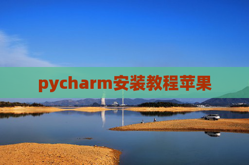 pycharm安装教程苹果